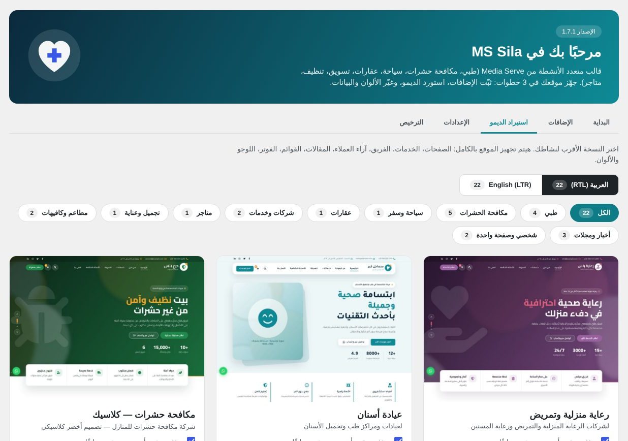 MS Sila — استيراد الديمو