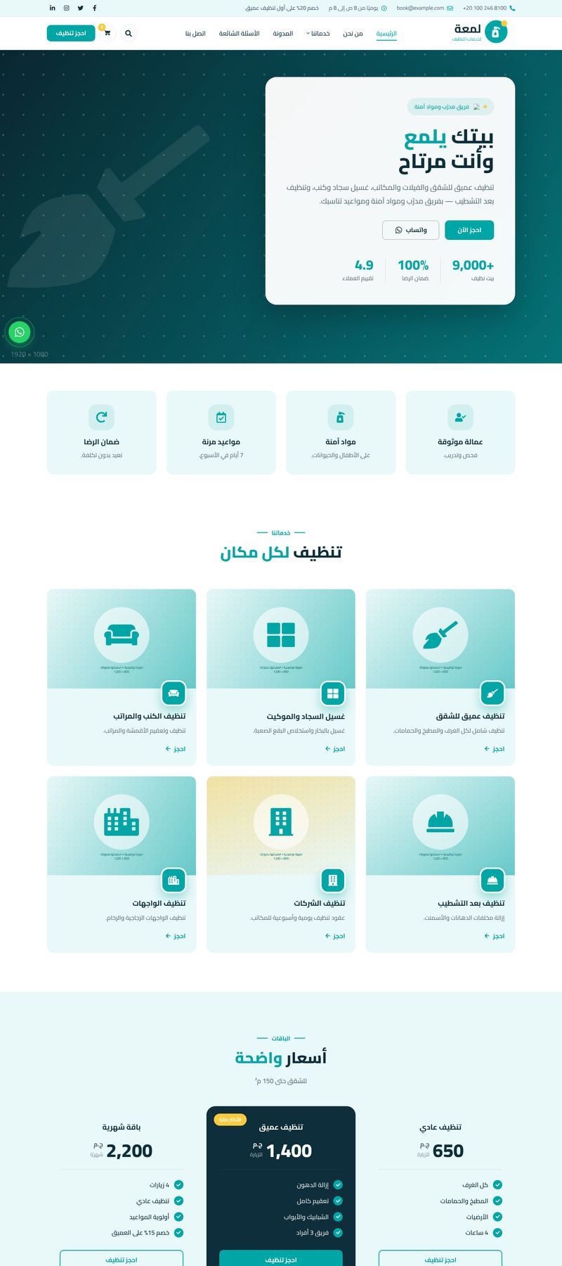 شركة تنظيف — MS Sila
