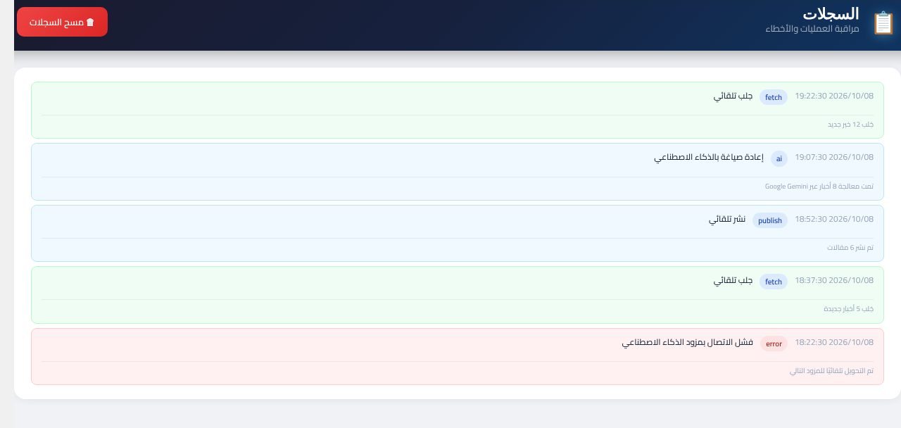AI News Autopilot — السجلات