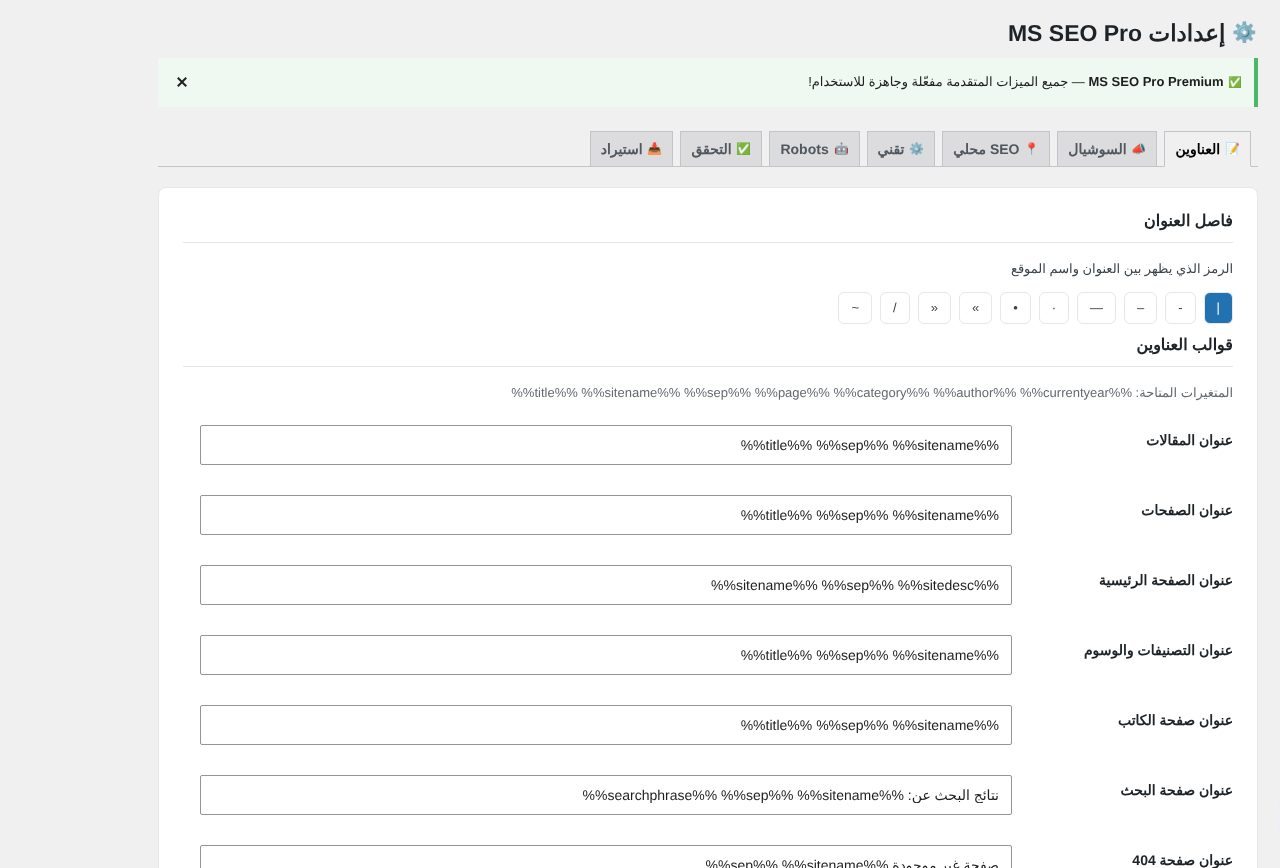 MS SEO — قوالب العناوين
